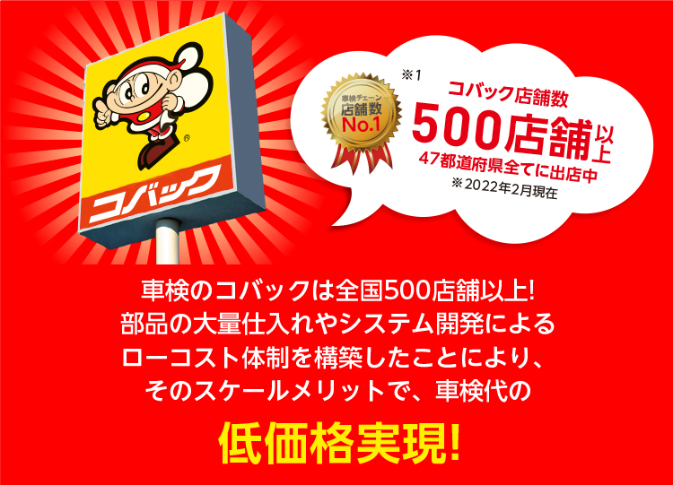 コバックは現在、国内に500店舗以上!このスケールメリットで車検代び低価格保証を実現しています!_SP
