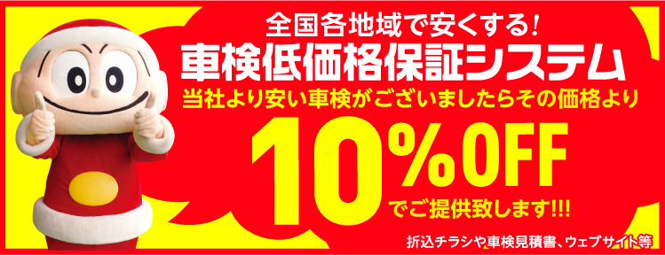 車検低価格保証システム_SP