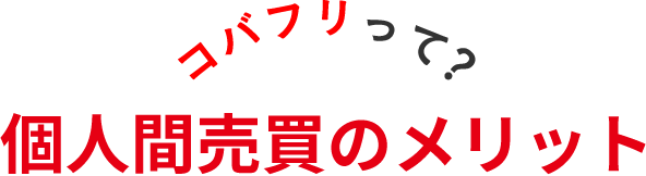 コバフリって?個人間売買のメリット