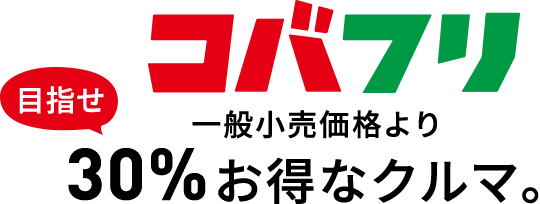 コバフリ目指せ一般小売価格より30%お得なクルマ。